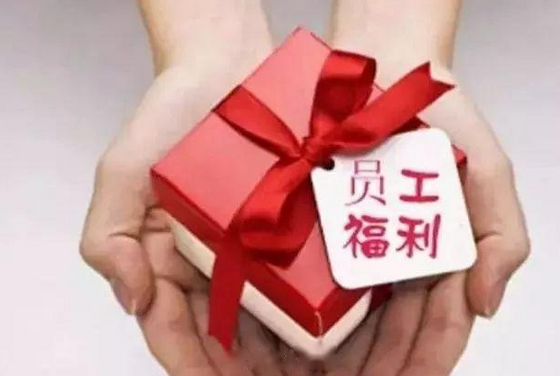员工福利.png